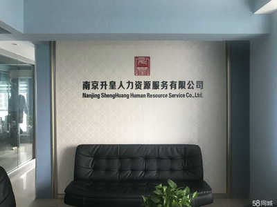 南京升皇人力資源服務與商務信息咨詢 專業賦能，助力企業高效發展