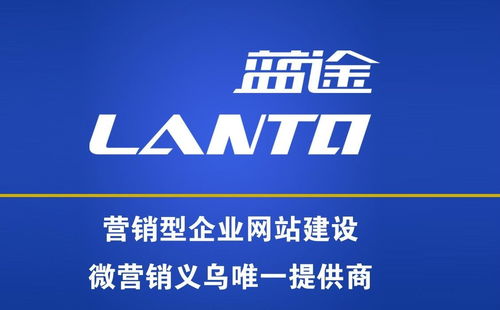 義烏市藍(lán)途市場營銷策劃 專業(yè)賦能，驅(qū)動企業(yè)增長新引擎