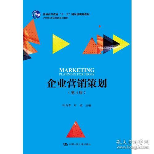 《企業(yè)營銷策劃》（第4版） 十一五國家級規(guī)劃教材引領(lǐng)營銷策劃教學(xué)新篇章