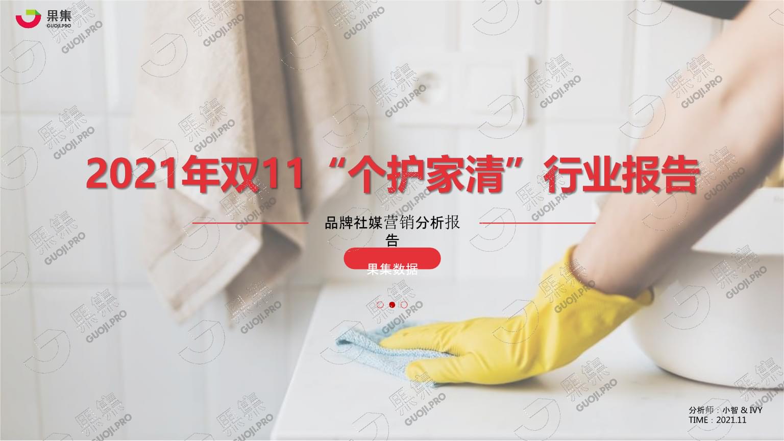 2021雙十一“個護家清”行業社媒營銷洞察與2022年市場策劃展望